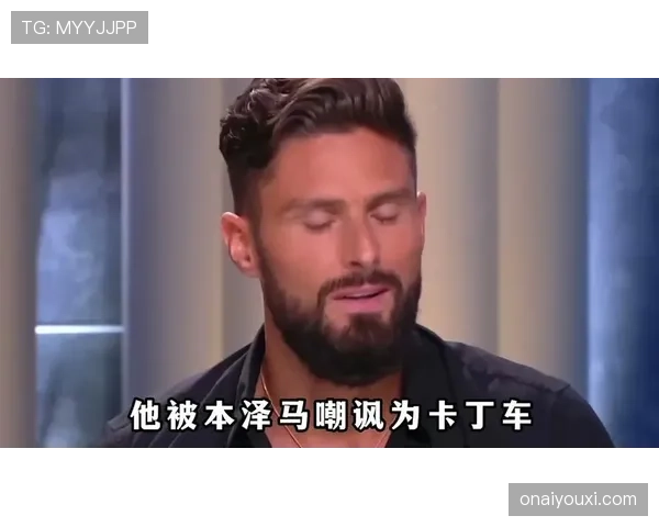 吉鲁与本泽马：支点中锋与体系游弋者的终结者角色分野