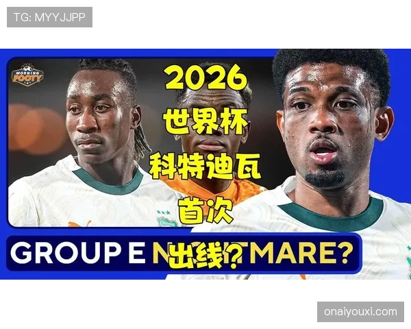 科特迪瓦冲击2026世界杯前景分析:能否时隔八年重返决赛圈 科特迪瓦冲击2026世界杯前景分析:能否时隔八年重返决赛圈
