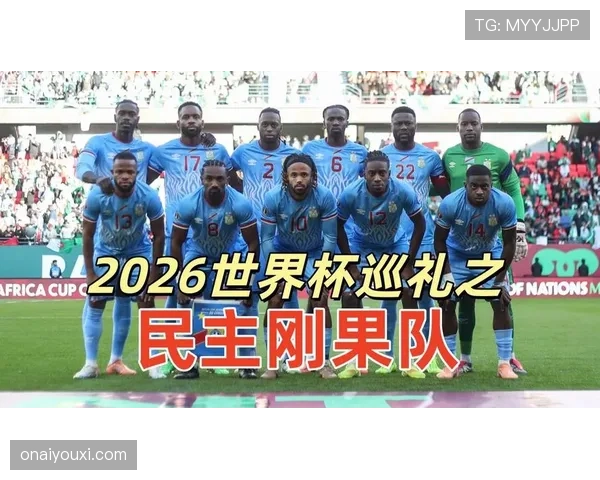 民主刚果队冲击2026世界杯预选赛能否创造历史突围非洲区